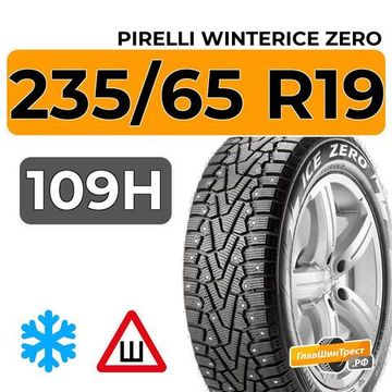 Pirelli WinterIce Zero 235/65 R19 109H шип.