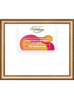 Рама 40x60 для картин и фотографий