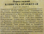 Перец Конфетка оранжевая 10 шт. автор. Н24 СМП-64