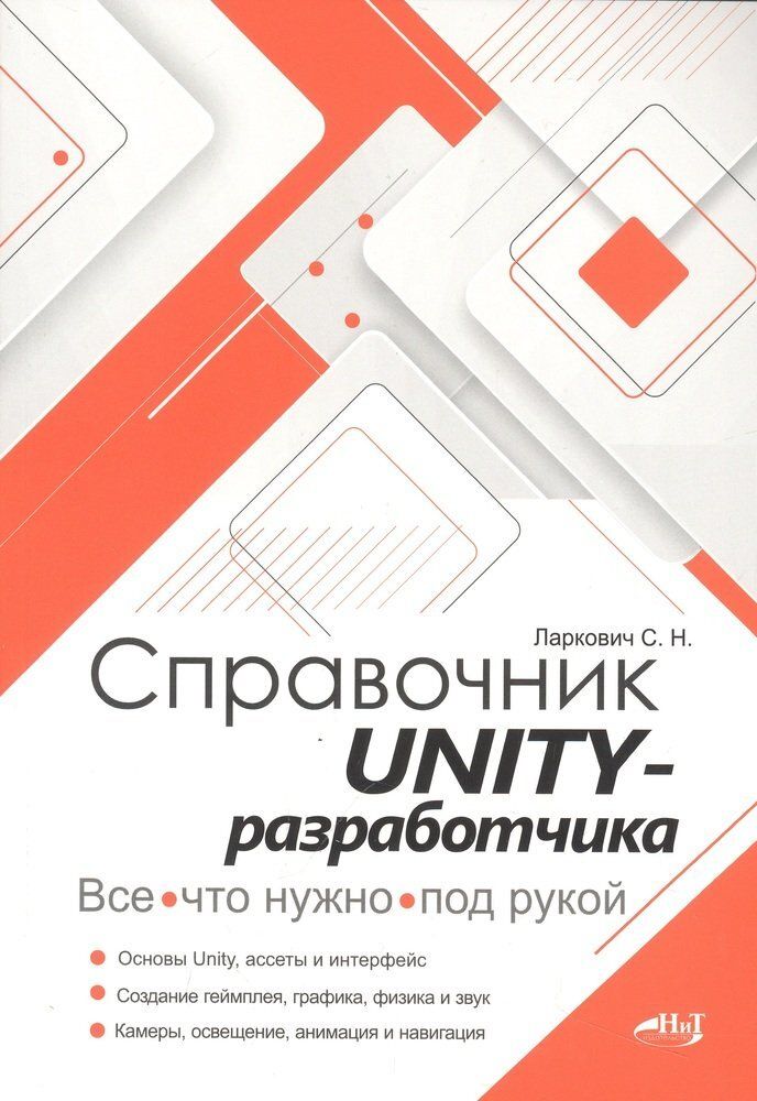 Книга: Ларкович С. Н., Евдокимов П. В.  &quot;Справочник UNITY-разработчика. Всё, что нужно, под рукой.&quot;