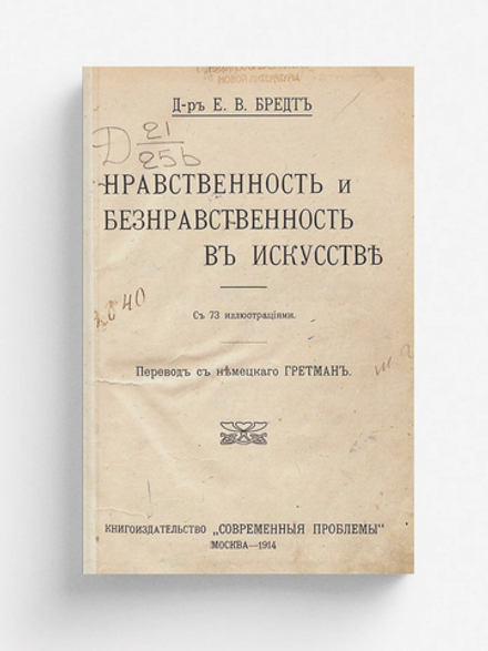 Нравственность и безнравственность в искусстве | Бредт Е. В.
