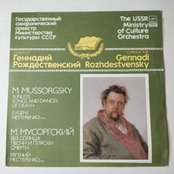 Винтажная виниловая пластинка LP М. Мусоргский, Евгений Нестеренко, Геннадий Рождественский, Без Солнца. Песни И Пляски Смерти (СССР 1985)