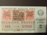 Лотерейный билет денежно-вещевой лотереи СССР 1983 год Осенний выпуск
