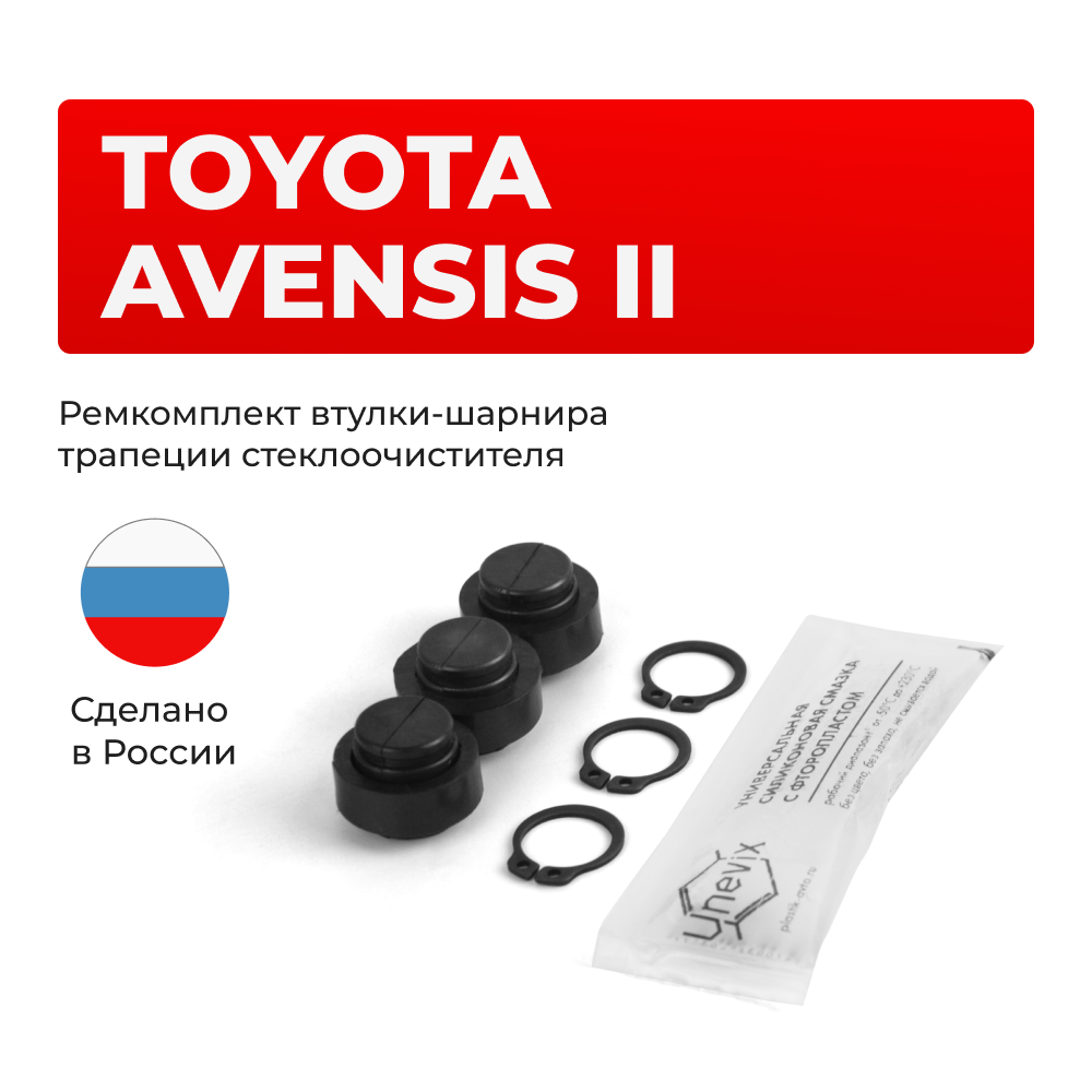 Ремкомплект втулок-шарниров трапеции стеклоочистителя Toyota Avensis (II) [Кузов: ADT25#, AZT25#, CDT250, ZZT25#] 2003-2008 (ST1-12)