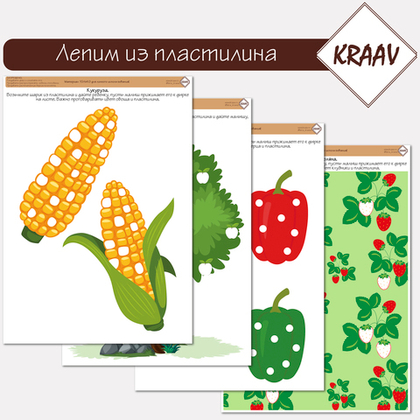 Тематический комплект заданий для лепки из пластилина