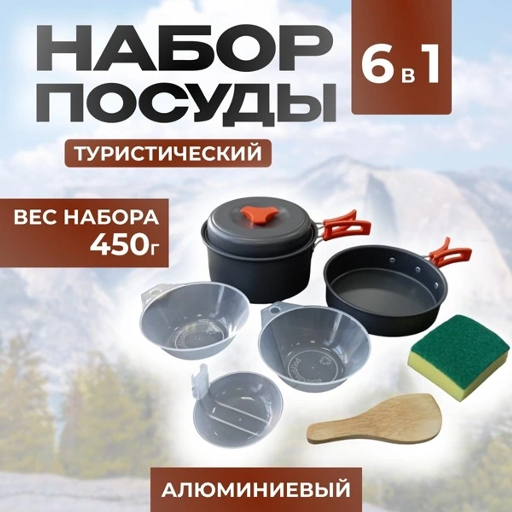 кухонный набор для кемпинга 6 В 1