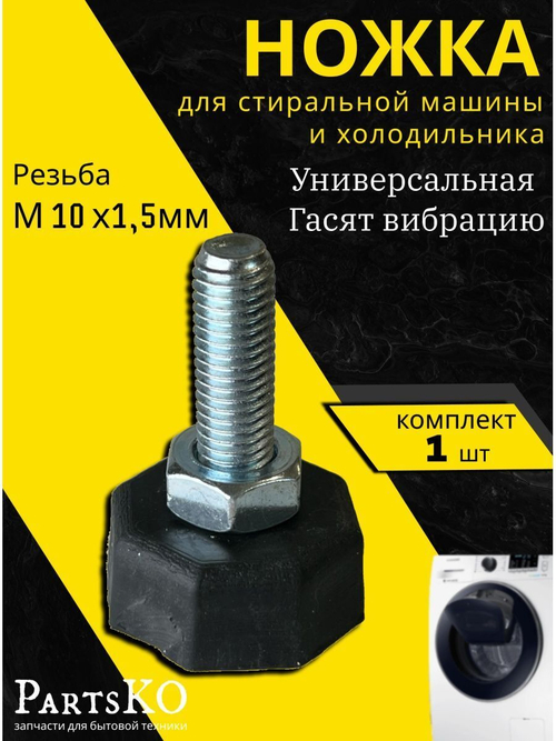 Ножка для стиральной машины М10х1.5 Квадрат