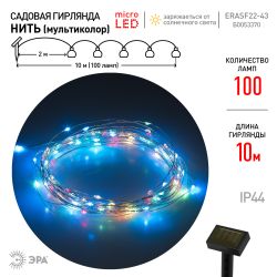 Садовая гирлянда ЭРА ERASF22-43 на солнечной батарее Нить мультиколор 100 microLED 10 м