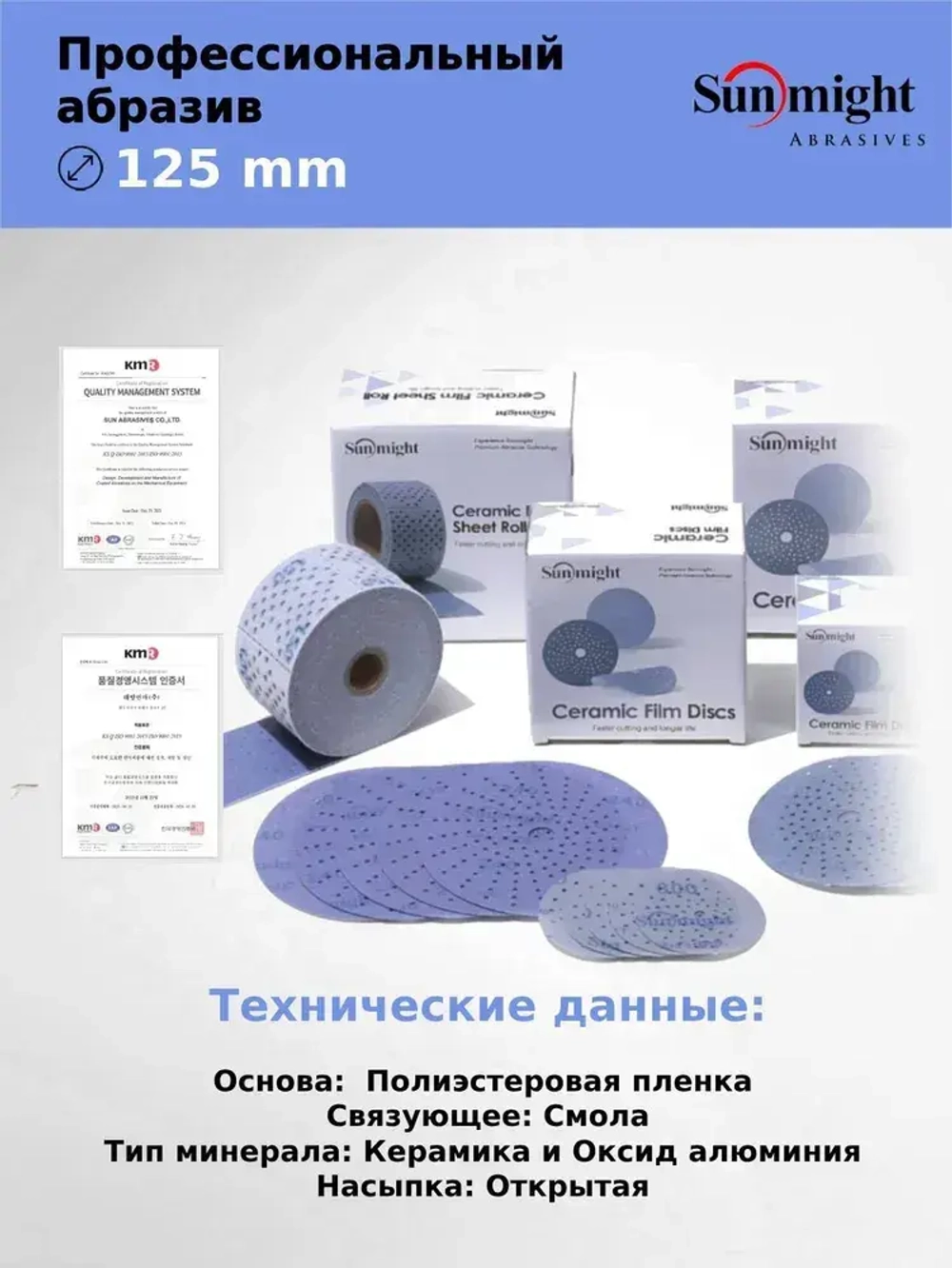 D-125; P120; 50 шт. CERAMIC. Шлифовальные круги на липучке SUNMIGHT: 125 мм; P120; 50 шт.