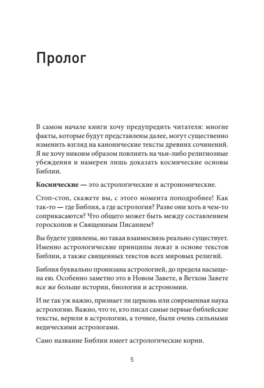 Космические основы Библии