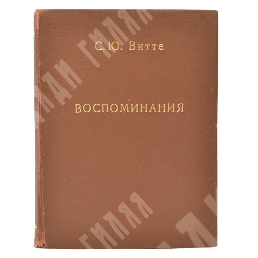 Витте С. Ю. Витте Воспоминания : царствование Николая II. [в 2 т.] Т. 1-2. – Б.: Слово, 1922.