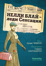 Нелли Блай — леди Сенсация. Лучана Чимино