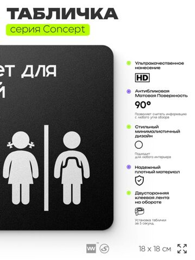 Табличка Туалет для детей, на дверь и стену, навигационная и информационная, серия CONCEPT, 18х18 см, Айдентика Технолоджи
