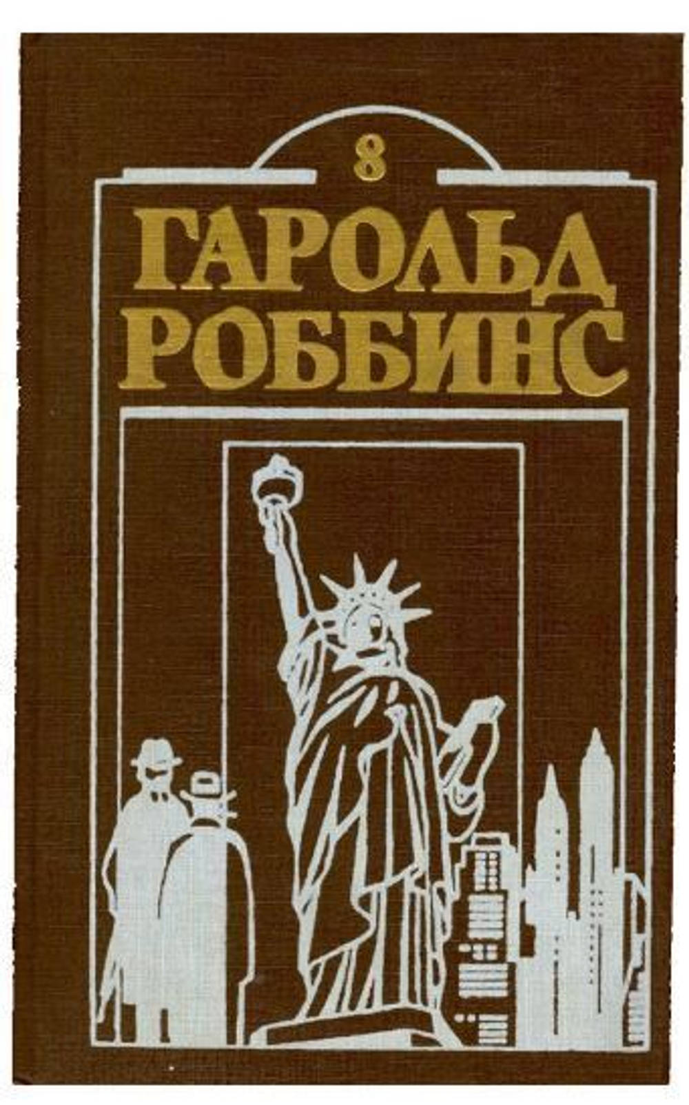 Гарольд Роббинс собрание сочинений в 12 томах том 8