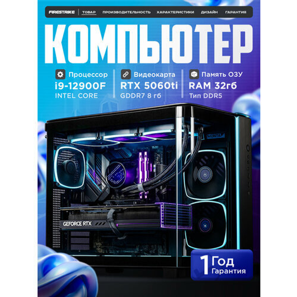Мощный игровой компьютер CYBERPUNK ULTRA Intel i9 12900 16ядер/RTX5060Ti 8Gb/ 32GB / SSD 1ТБ/800W/Win 11 PRO