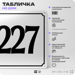 Адресная табличка с номером дома 227, на фасад и забор, белая, Айдентика Технолоджи