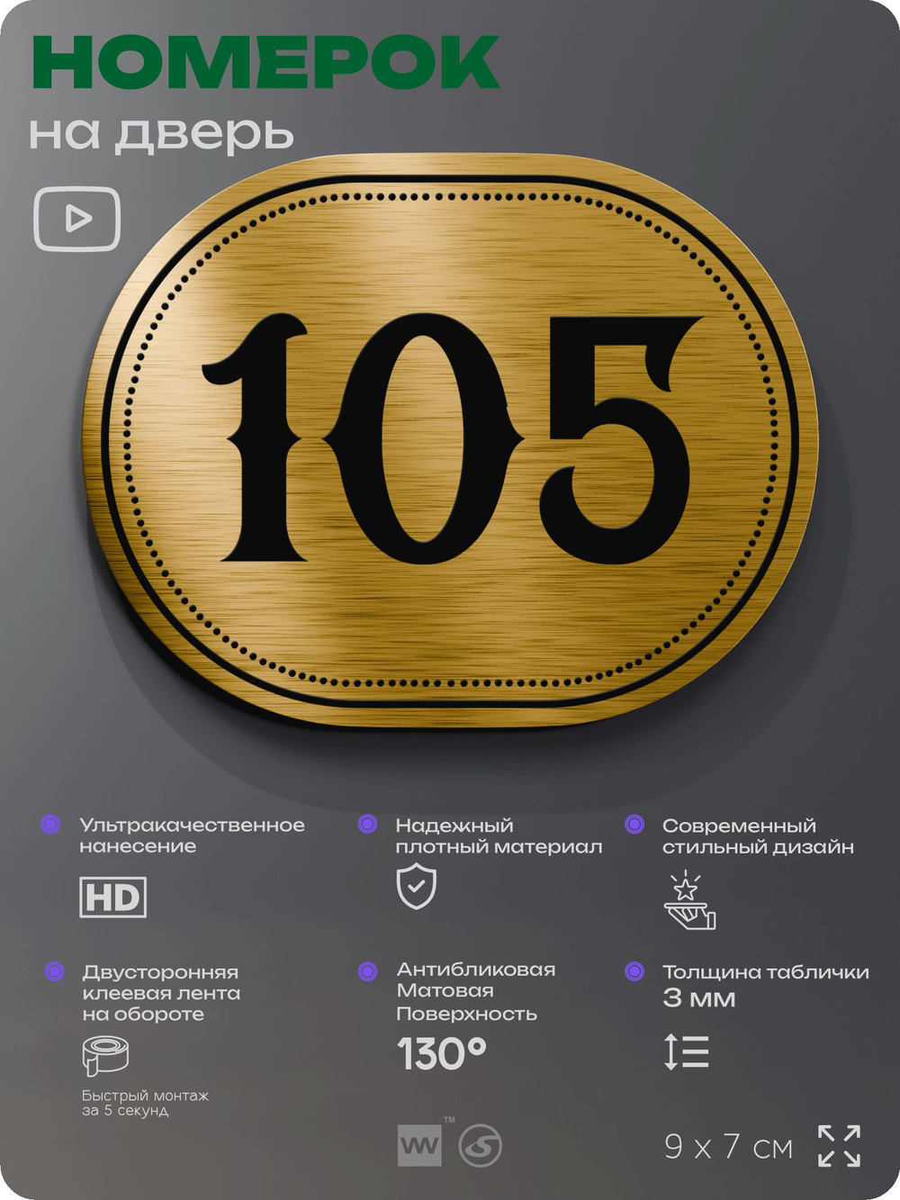Номерок на дверь квартиры 105, для кабинета, офиса, шильдик 9 х 7 см, золотистый, Айдентика Технолоджи