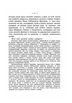 Адмирал Павел Степанович Нахимов. Биографический очерк | А. Асланбегов