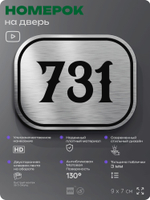 Номерок на дверь квартиры 731, для кабинета, офиса, шильдик 9 х 7 см, серебристый, Айдентика Технолоджи