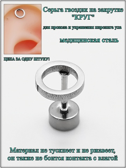 Серьга гвоздик "Круг" медсталь для прокола и украшения пирсинга уха.