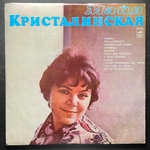 Майя Кристалинская ‎– Майя Кристалинская (СССР 1975г.)