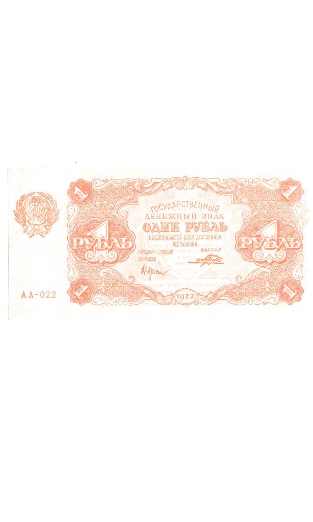 Денежный знак 1 рубль 1922 год. РСФСР UNC
