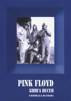 Pink Floyd. Книга песен / Игорь Полуяхтов