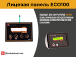 Лицевая панель ECO100