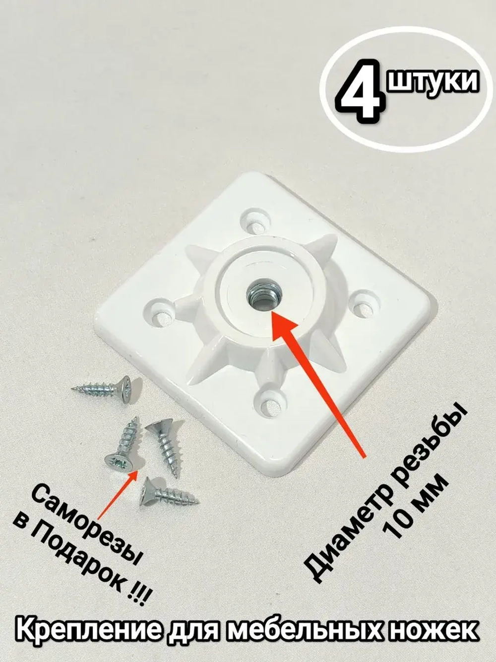 Площадка для крепления ножек стола, стула, табурета М10