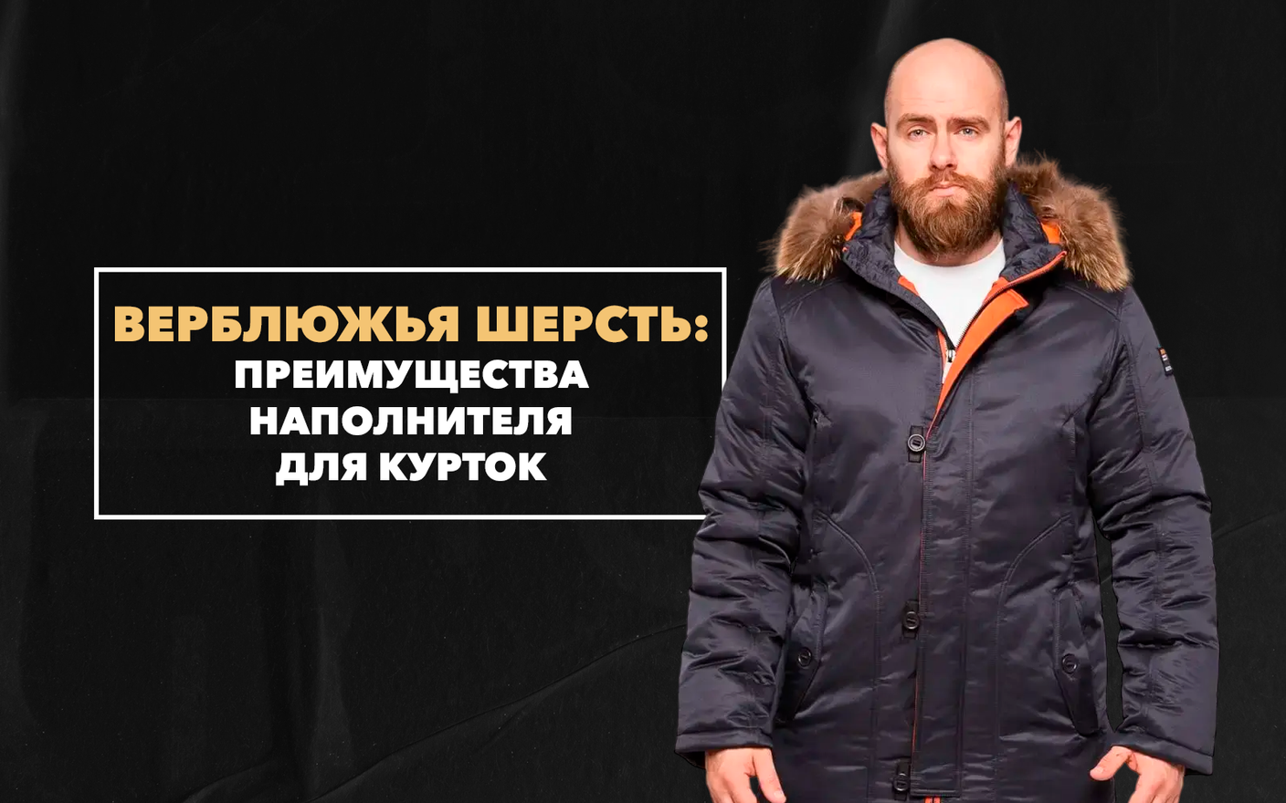 Наполнитель для курток «верблюжья шерсть» и его преимущества