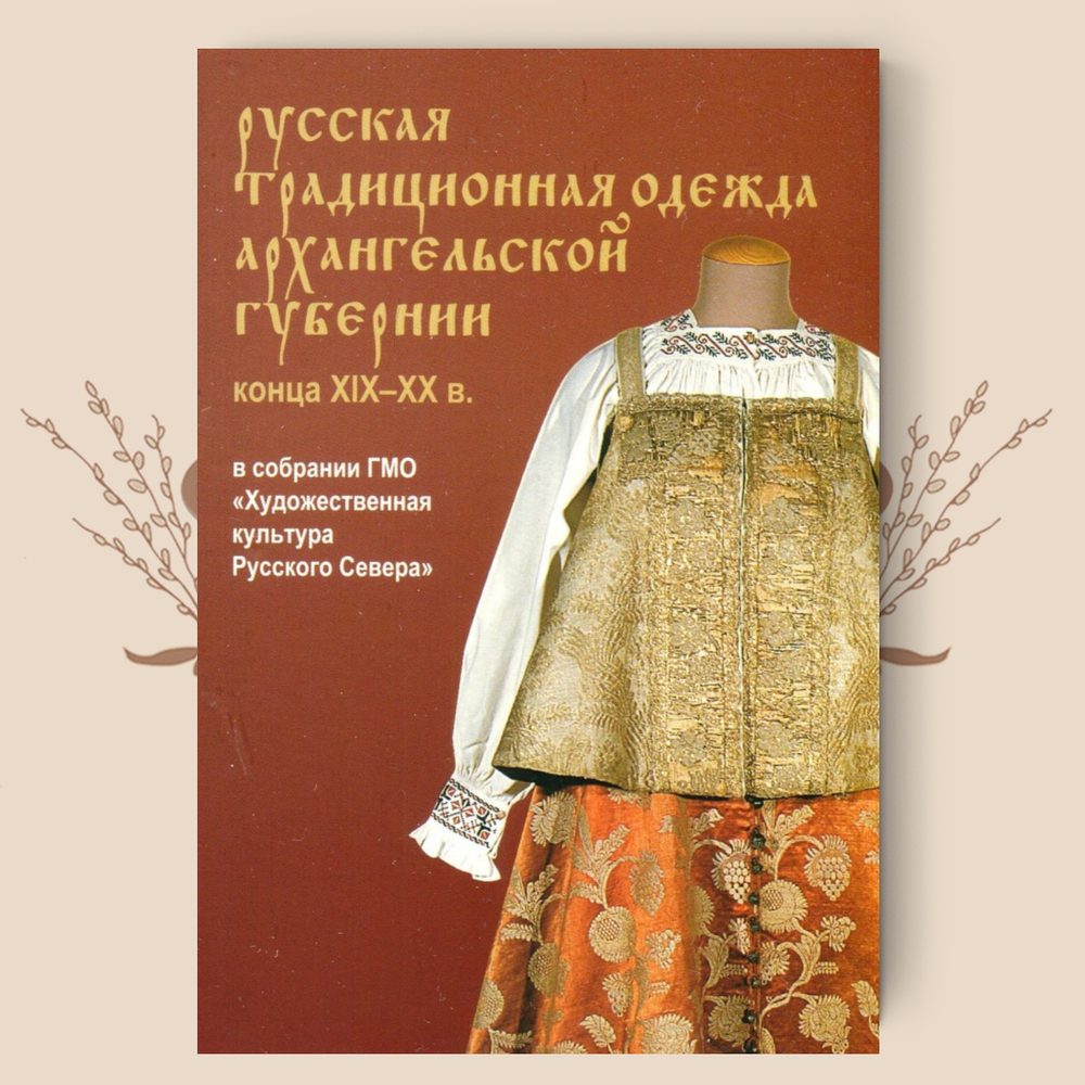 Русская традиционная одежда архангельской губернии кон. XIX - нач. XX вв. Набор открыток