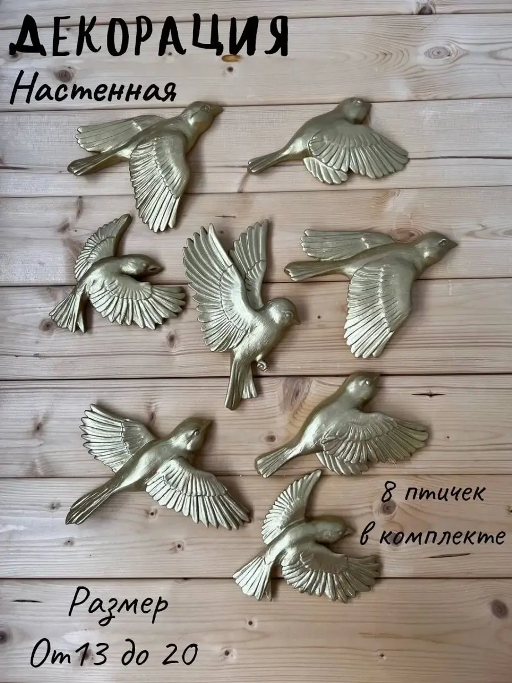 Декорация настенная/декор на стену/ стая птиц /декор