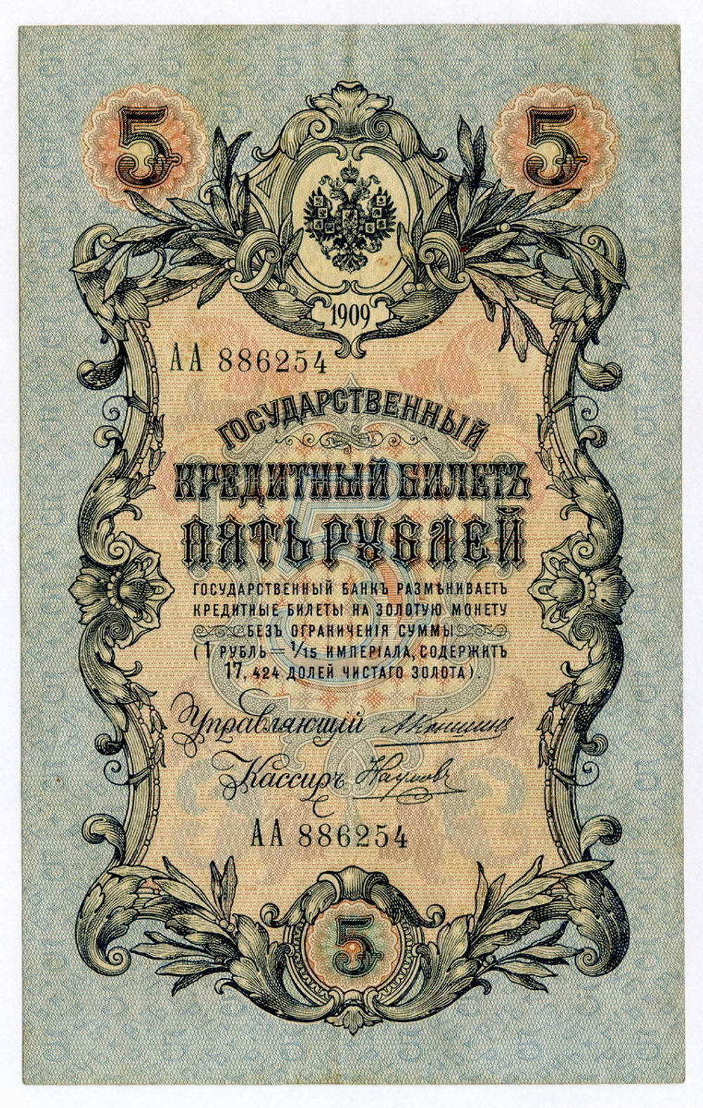 Кредитный билет 5 рублей 1909 года
