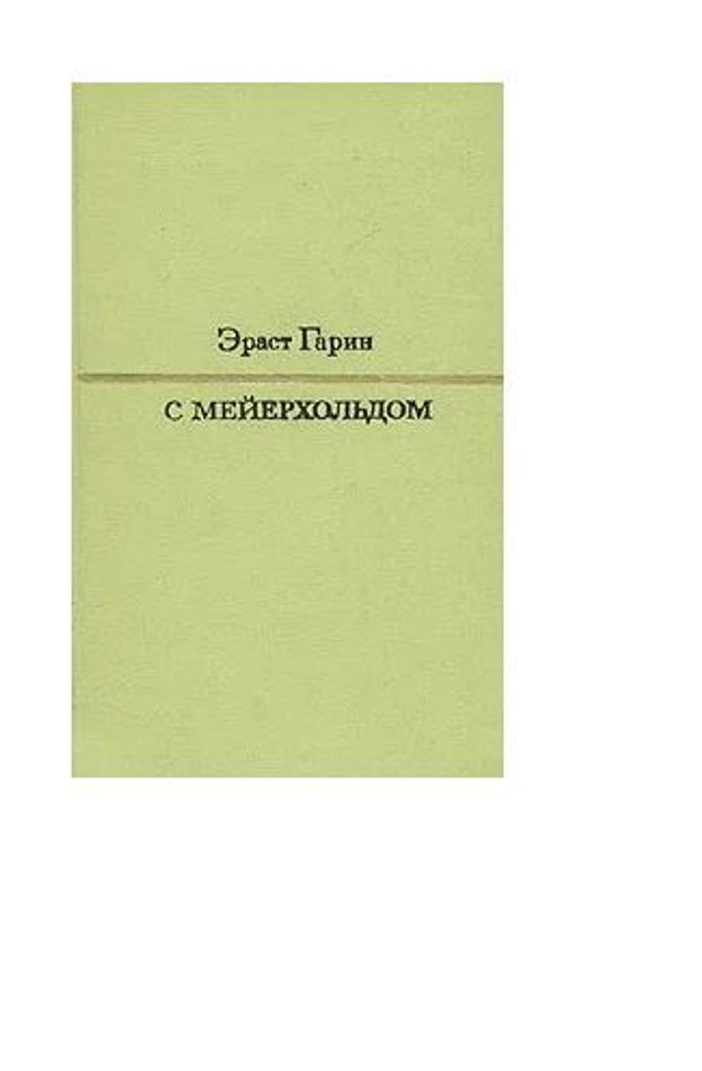 С Мейерхольдом