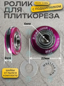 Ролик для плиткореза 22*6мм