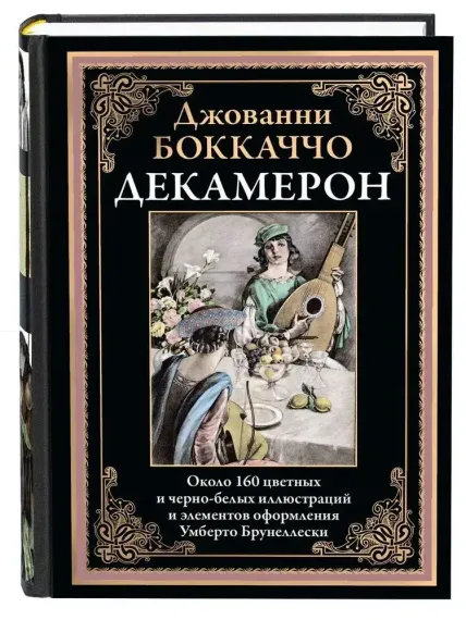 Декамерон (перевод Любимова)