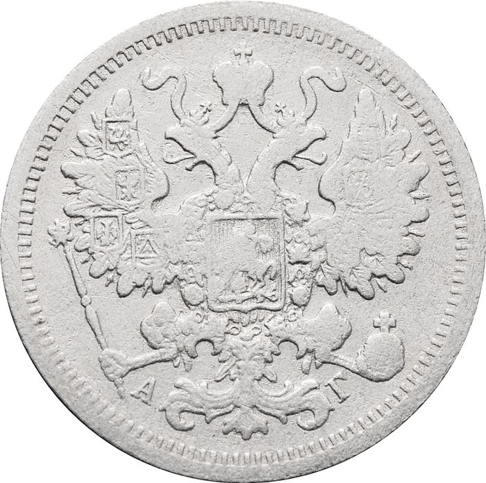 15 копеек 1893 СПБ-АГ Александр III F