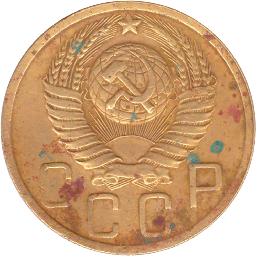 5 копеек 1949 года F №4