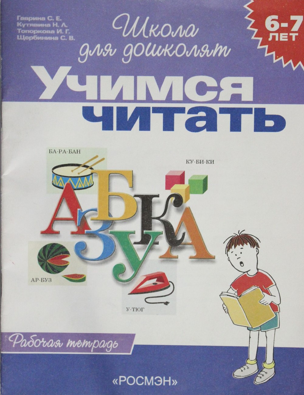 6-7 лет.Учимся читать.Рабочая тетрадь.
