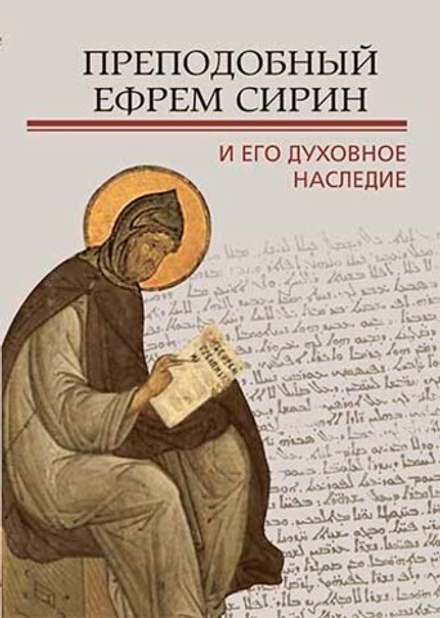 Преподобный Ефрем Сирин и его духовное наследие (Познание ИД)
