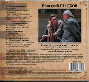 Геннадий Гладков / Симфонические Пьесы (CD)