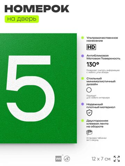 Номер на дверь квартиры 105, табличка на дверь для офиса, кабинета, аудитории, склада, зеленая 120х70 мм, Айдентика Технолоджи