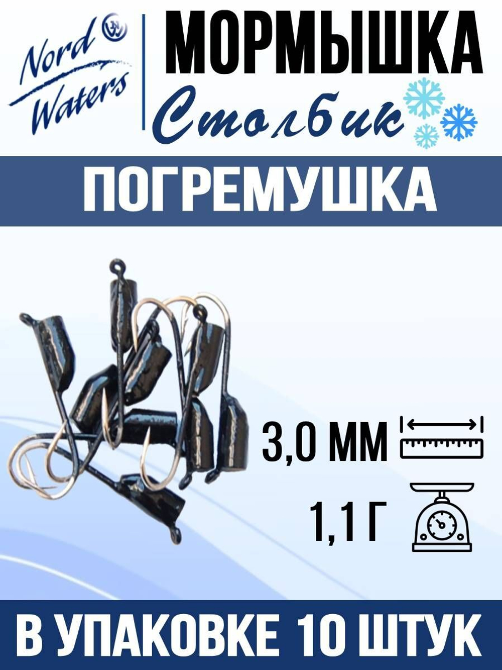 Мормышка рыболовная Nord Waters W с ушком Столбик погремушка WUSTP040FS 10шт/уп