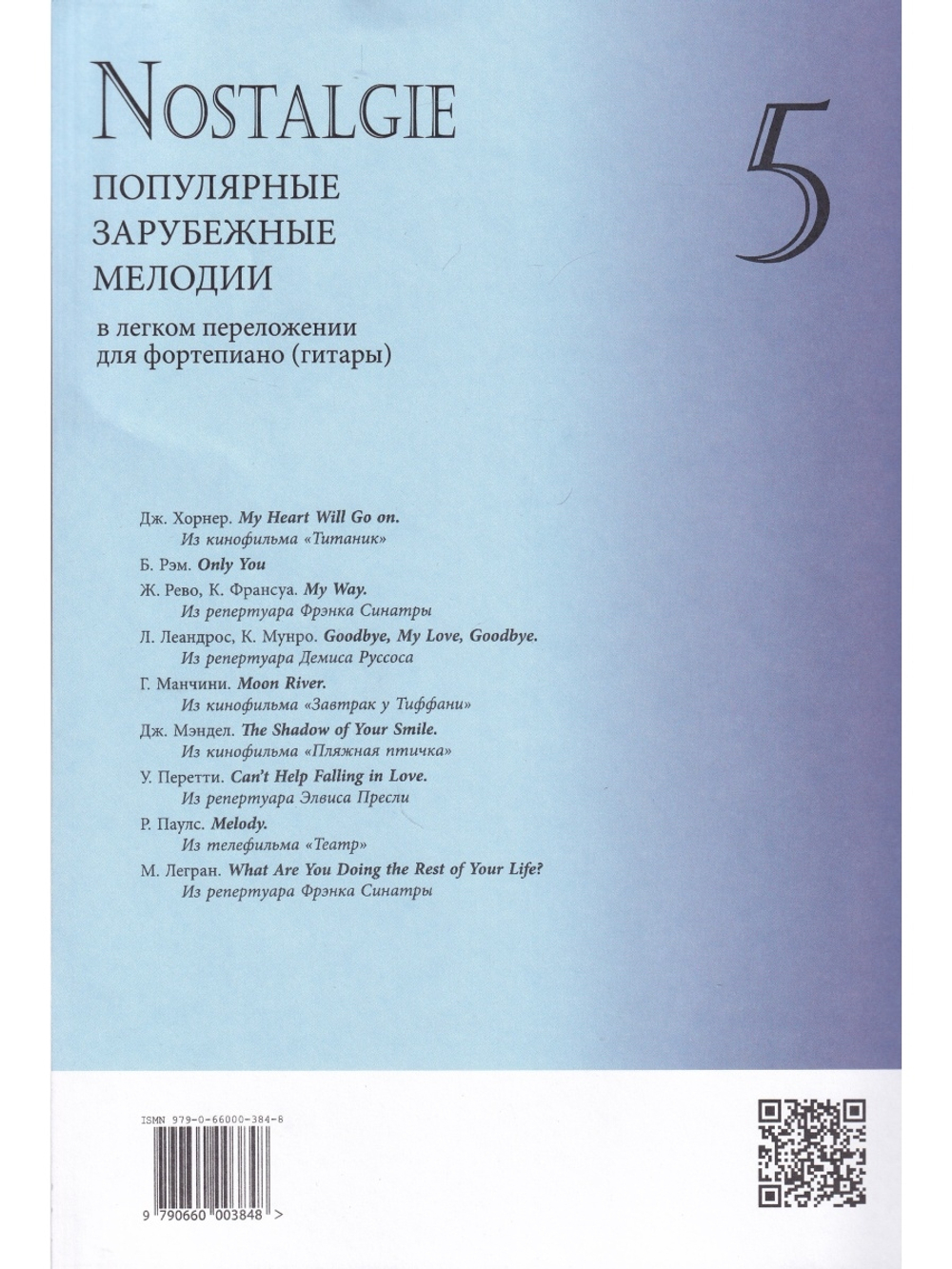 Nostalgie. Выпуск 5. Популярные зарубежные мелодии в легком переложении для фортепиано (гитары)