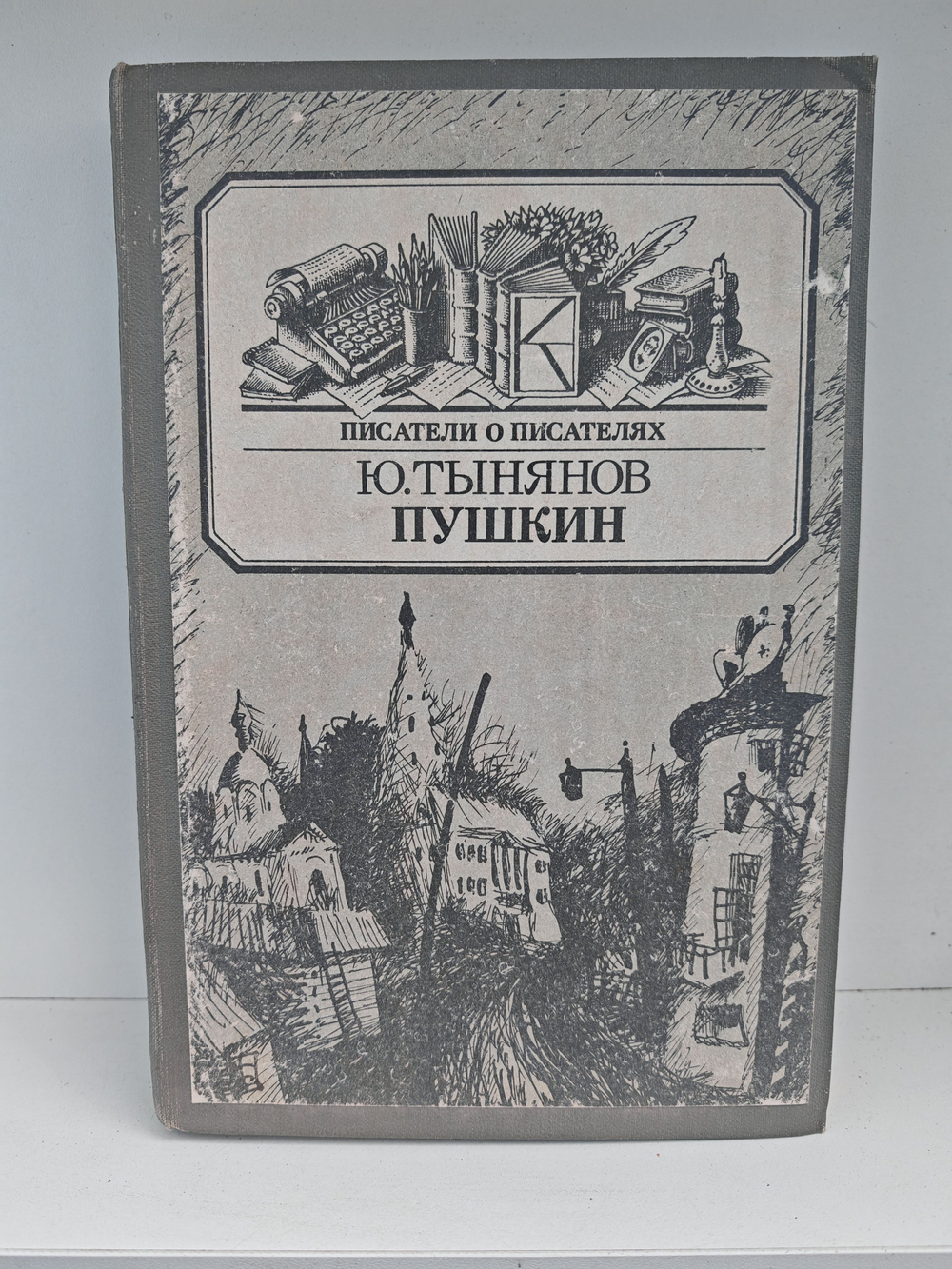 Пушкин (Писатели о писателях)