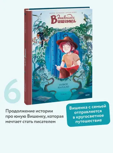 Дневники Вишенки. Том 6. Новое начало