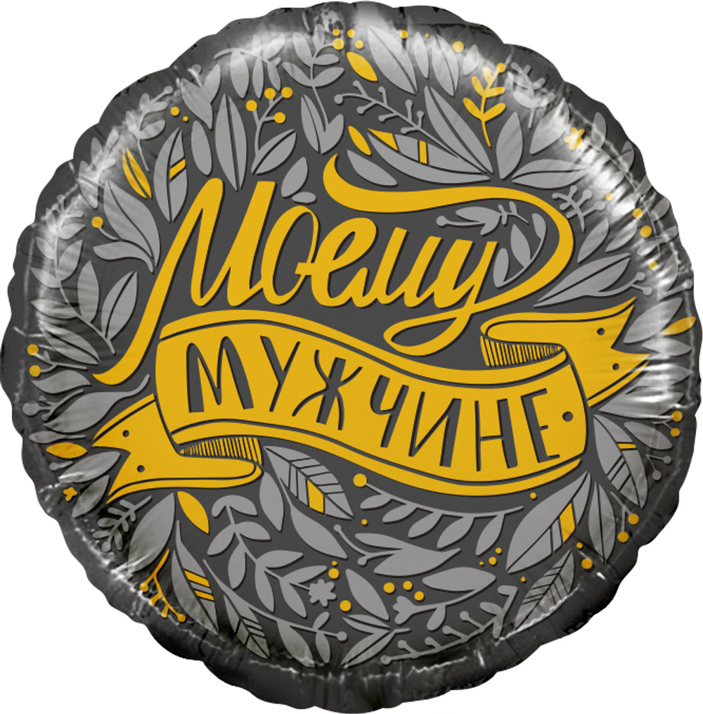 К 18"/46 см, Круг, Моему Мужчине, 1 шт. (В упаковке)