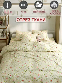 Ткань для рукоделия 100х220 см"Жасмин" Сказка перкаль