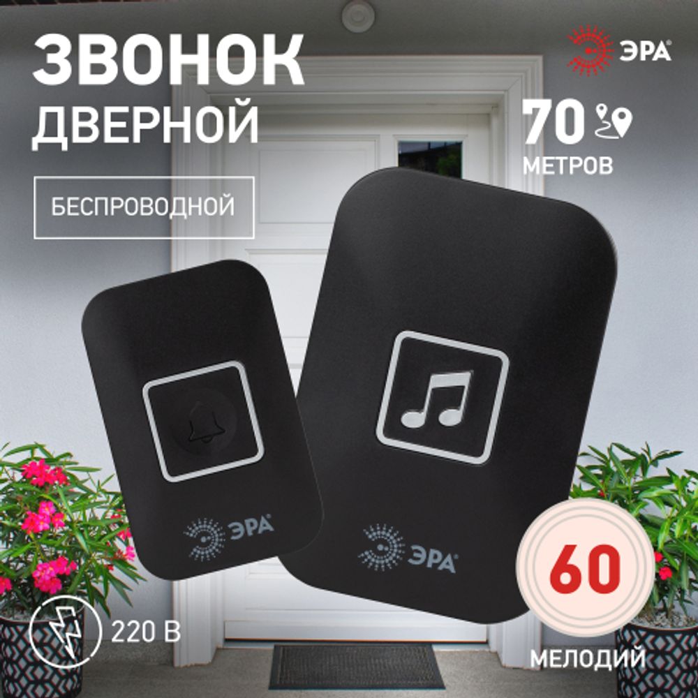 Звонок дверной ЭРА С97 беспроводной, от сети, черный, 60 мелодий