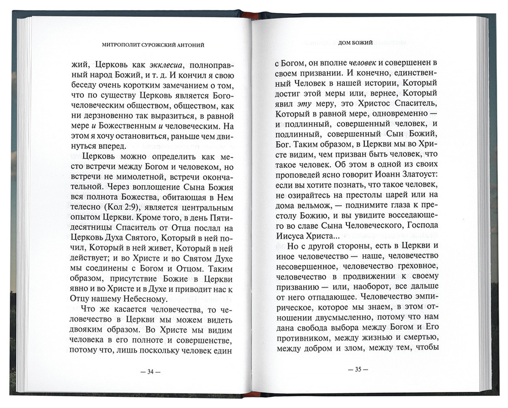 Митрополит Антоний Сурожский. Дом Божий